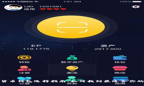数字货币钱包选择指南：如何找到最适合你的钱包