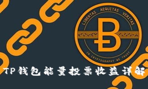 TP钱包能量投票收益详解