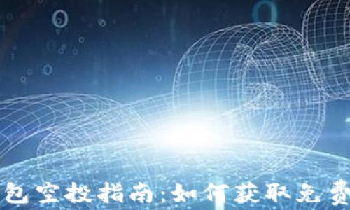 
TP钱包空投指南：如何获取免费代币