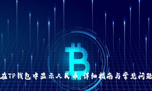 如何在TP钱包中显示人民币：详细指南与常见问题解答