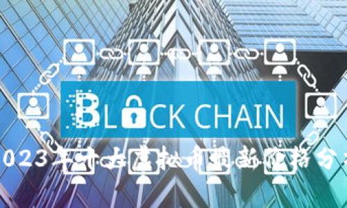 2023年十大虚拟币最新价格分析