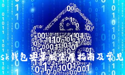 MetaMask钱包安卓版使用指南及常见问题解答