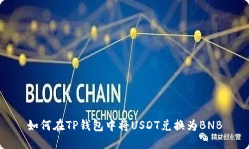 如何在TP钱包中将USDT兑换为BNB
