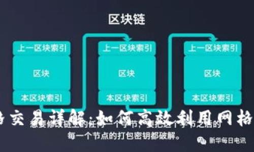 OKEx币币网格交易详解：如何高效利用网格策略获取收益