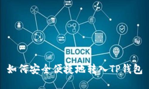 如何安全便捷地转入TP钱包