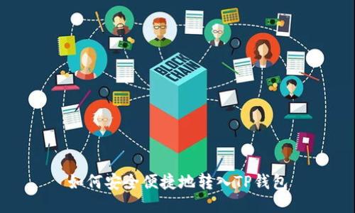 如何安全便捷地转入TP钱包