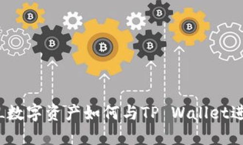 使用FIL数字资产如何与TP Wallet进行互动