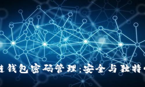 区块链钱包密码管理：安全与独特性并重