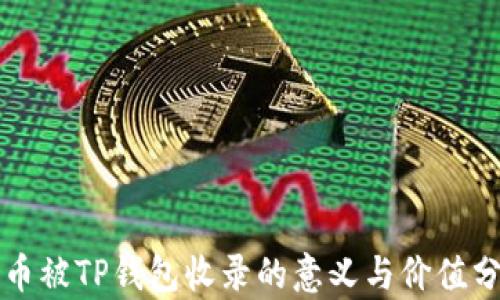 
代币被TP钱包收录的意义与价值分析