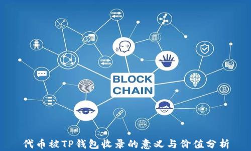 
代币被TP钱包收录的意义与价值分析