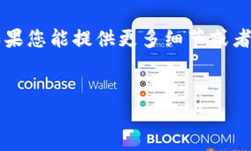 注意：您当前提到的“t p钱包”和“b”没有给出具体的信息或背景。如果您能提供更多细节或者上下文，我将能够更好地帮助您。以下是一个一般性框架，供您参考：


如何在TP钱包上购买币？