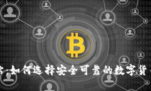 : 中币网站：如何选择安全可靠的数字货币交易平台