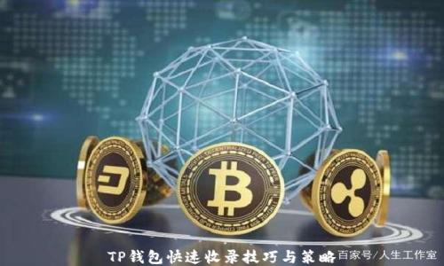 
TP钱包快速收录技巧与策略
