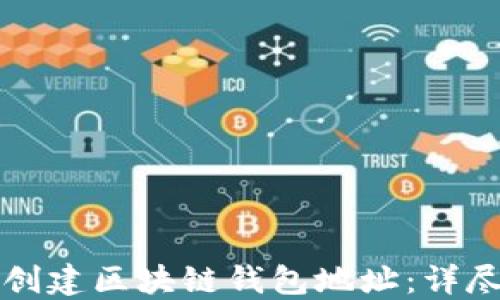 
如何创建区块链钱包地址：详尽指南