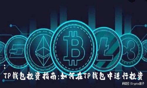 :
TP钱包投资指南：如何在TP钱包中进行投资