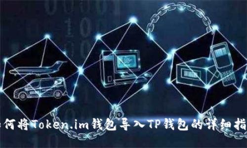 如何将Token.im钱包导入TP钱包的详细指南