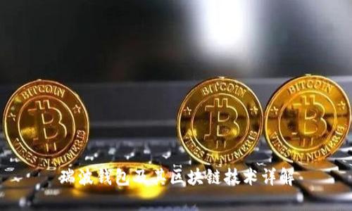 瑞波钱包及其区块链技术详解