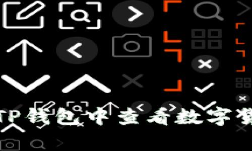 如何在TP钱包中查看数字货币单价