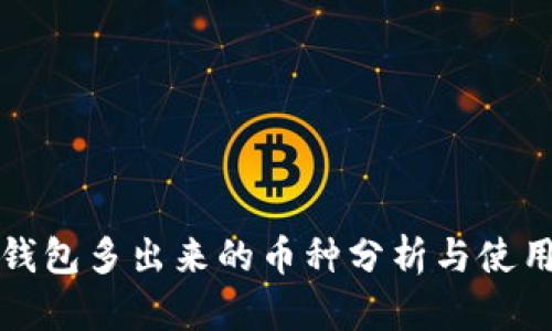 : TP钱包多出来的币种分析与使用指南