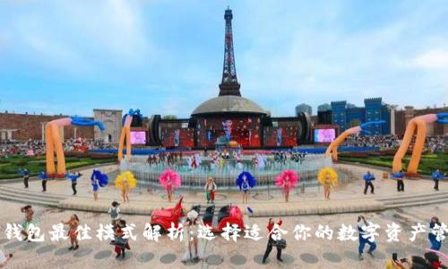 区块链钱包最佳模式解析：选择适合你的数字资产管理方式