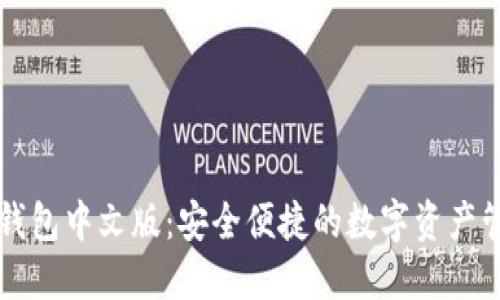 虚拟币钱包中文版：安全便捷的数字资产管理工具