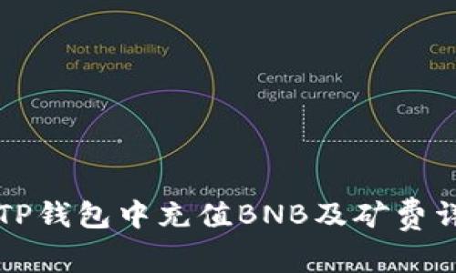 如何在TP钱包中充值BNB及矿费详细指南