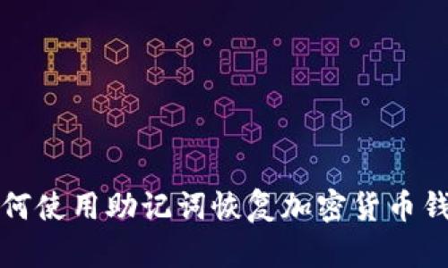 如何使用助记词恢复加密货币钱包