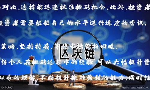 biao ti虚拟币搬砖钱包的选择与使用指南/biao ti
虚拟币, 搬砖, 钱包/guanjianci

随着区块链技术的发展与成熟，虚拟货币的应用逐渐深入人心，尤其是“搬砖”这一词汇在虚拟币圈中愈发流行。虚拟币搬砖可理解为通过买入低价的虚拟货币并在高价时卖出，从中获得收益的过程。而在这个过程中，钱包的选择尤为关键，因为它不仅是存储虚拟币的地方，更是保障个人财产安全的工具。

在这篇文章中，我们将详细探讨虚拟币搬砖钱包的种类、优缺点、如何选择合适的钱包，以及使用过程中需要注意的相关问题。我们也会回答几个与虚拟币搬砖钱包相关的问题，以帮助读者更全面地理解这一主题。

虚拟币搬砖钱包的类型
虚拟币搬砖钱包主要分为三种类型：热钱包、冷钱包和交易所钱包。每种钱包各有优势与劣势，适合不同类型的投资者。

h4热钱包/h4
热钱包是指通过互联网连接的虚拟币钱包，适合频繁交易的用户。热钱包的优点在于便捷，可以快速实现资产的转入转出。常见的热钱包有手机APP和桌面软件，例如Trust Wallet和Exodus。

然而，热钱包的安全性稍逊于冷钱包，因为其始终在线，容易受到黑客攻击。因此，对于大额投资，建议大家仅暂存少量资产于热钱包，避免因意外事件而导致重大损失。

h4冷钱包/h4
冷钱包则是将私钥存储在不与网络连接的设备上，比如硬件钱包和纸钱包。冷钱包的安全性极高，不易受到在线攻击，适合长期投资或大型资产存储。常见的硬件钱包有Ledger和Trezor。

虽然冷钱包的安全性高，但其使用和操作相比热钱包来说更加复杂，转账速度也相对慢，因此常用于长期持有，不适合频繁交易。

h4交易所钱包/h4
交易所钱包是指虚拟币交易所提供的存储钱包，利用其平台进行交易。使用交易所钱包的用户可以便捷地完成数字资产的买卖，适合短期交易者。不过，由于交易所的安全漏洞，很多用户在虚拟币市场动荡时曾遭遇资产损失，因此不推荐将资产长时间存放于交易所。

如何选择合适的虚拟币搬砖钱包
选择合适的虚拟币搬砖钱包，用户需要考虑多方面的因素，包括安全性、便捷性、手续费、支持的币种等。

h4安全性约定/h4
钱包的安全性是选购的首要考虑，特别对于长线投资者来说。可以通过查看钱包是否有开源代码、用户反馈和安全审计记录来评估其安全性。

尽量选择那些市场知名度较高、被广泛使用的钱包，安全性与用户信誉往往成正比。

h4便捷性/h4
根据个人的交易频率，选择使用方便的钱包。对于频繁交易的用户，热钱包是最佳选择，而长期持有的用户则应考虑冷钱包的使用。

同时，用户需要考察钱包的界面是否友好，操作流程是否简便，以免影响交易效率。

h4手续费/h4
许多钱包会对转账收费，因此选择时需考虑手续费的高低。交易所钱包的手续费相对较高，而冷钱包在转账时，普遍不再收取额外费用。此外，选择钱包时还要关注币种支持情况，确保自己常用的虚拟币可以存放在所选择的钱包中。

使用虚拟币搬砖钱包时需要注意的事项
在使用虚拟币搬砖钱包的过程中，有几个方面需要特别注意，确保保护个人资产安全。

h4定期备份/h4
定期备份钱包非常重要，备份可以确保在设备丢失或损坏的情况下，用户仍能访问和恢复自己的资产。备份时，可以使用不同介质如U盘、云端存储等，要确保备份文件的安全性。

同时，用户应该妥善保管助记词和私钥，这些都是解锁钱包及资产的关键，不要随意分享或记录在易被窃取的地方。

h4启用双重认证/h4
无论是热钱包还是交易所钱包，启用双重认证（2FA）都是必要的。双重认证提供了额外的安全层级，用户在登录和转账时，需要输入第二个验证码，大幅降低了被恶意攻击的风险。

h4定期更新/h4
进行钱包软件的定期更新，确保使用的版本是最新的，可以修补潜在的安全漏洞。钱包开发者通常会发布更新版本以应对可能出现的安全威胁，务必保持警惕。

h4警惕网络钓鱼/h4
虚拟币行业盛行网络钓鱼，尤其是在交易所兑换时进行的非正规的网页链接。用户应格外小心，不要随意点击链接，不要在不知名的网站输入个人信息，确保使用正规、官方渠道操作。

常见问题解答

h4问题1：搬砖投资的基本原理是什么？/h4
搬砖投资的核心理念是“低买高卖”，即在不同市场或交易所之间，利用价格差异将虚拟币进行套利。投资者在某一个平台低价购买虚拟币，然后在另一个平台高价出售，从中获取利润。这一过程需要投资者对市场动态保持高度敏感，善于发现价格波动及市场趋势。

在搬砖过程中，涉及到的关键点包括选择合适的虚拟币、准确判断买入卖出的时机，同时要关注各平台的手续费和交易的时间差。为了实现最大化盈利，投资者需要具备快速反应及分析能力。

h4问题2：搬砖过程中常见的风险有哪些？/h4
搬砖投资虽然看似简单，但其中风险不可忽视。首先是市场风险，虚拟币市场波动剧烈，价格瞬息万变，投资者需要随时关注市场信息以做好应对。如果判断错误，可能会导致投资亏损。

其次是流动性风险，某些币种可能在某些交易所缺乏流动性，导致无法以理想价格迅速卖出。此外，汇率风险、手续费风险等都是搬砖过程中可能遇到的问题。

最后也是最重要的一点是安全风险，尤其是在使用热钱包时，若未及时采取安全措施，账户易受到黑客攻击，造成资产损失。因此，务必要谨慎规划投资策略，选用安全有效的钱包。

h4问题3：如何提高搬砖的效率？/h4
提高搬砖效率的关键在于选择高效的工具及方法。很多投资者会使用套利平台或数据显示工具，以实时跟踪各平台的虚拟币价格对比，这样能迅速抓住搬砖机会。此外，投资者也可以关注市场消息，进行技术分析，挖掘短线机会。

一些程序化交易的策略也可以帮助提高搬砖效率，通过设定条件，自动化进行买入/卖出操作。但这些策略需要一定的技术积累，投资者需要根据自己的水平进行适度的尝试。

h4问题4：有哪些实用的虚拟币搬砖策略？/h4
虚拟币搬砖策略多种多样，短线交易者可以采用日内交易策略，快速利用市场波动盈利。而对于长期投资者，则可以采取资金分配策略，坚持持有，等待市场价格回暖。

此外，跨平台套利也是一种常见的搬砖策略，利用不同交易所之间的价格差异进行买入卖出。多尝试不同的策略，并不断分析和总结个人在搬砖过程中的经验，可以大幅提升资金的使用效率及收益。

综上所述，虚拟币搬砖钱包的选择与使用有很多注意事项，用户应根据个人需求来选择最合适的钱包类型，增强个人实践中对虚拟币的理解，不断提升搬砖盈利的能力，同时注意提高资金安全性，增加投资成功的概率。