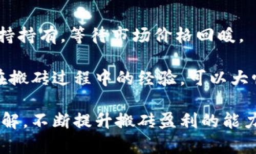 biao ti虚拟币搬砖钱包的选择与使用指南/biao ti
虚拟币, 搬砖, 钱包/guanjianci

随着区块链技术的发展与成熟，虚拟货币的应用逐渐深入人心，尤其是“搬砖”这一词汇在虚拟币圈中愈发流行。虚拟币搬砖可理解为通过买入低价的虚拟货币并在高价时卖出，从中获得收益的过程。而在这个过程中，钱包的选择尤为关键，因为它不仅是存储虚拟币的地方，更是保障个人财产安全的工具。

在这篇文章中，我们将详细探讨虚拟币搬砖钱包的种类、优缺点、如何选择合适的钱包，以及使用过程中需要注意的相关问题。我们也会回答几个与虚拟币搬砖钱包相关的问题，以帮助读者更全面地理解这一主题。

虚拟币搬砖钱包的类型
虚拟币搬砖钱包主要分为三种类型：热钱包、冷钱包和交易所钱包。每种钱包各有优势与劣势，适合不同类型的投资者。

h4热钱包/h4
热钱包是指通过互联网连接的虚拟币钱包，适合频繁交易的用户。热钱包的优点在于便捷，可以快速实现资产的转入转出。常见的热钱包有手机APP和桌面软件，例如Trust Wallet和Exodus。

然而，热钱包的安全性稍逊于冷钱包，因为其始终在线，容易受到黑客攻击。因此，对于大额投资，建议大家仅暂存少量资产于热钱包，避免因意外事件而导致重大损失。

h4冷钱包/h4
冷钱包则是将私钥存储在不与网络连接的设备上，比如硬件钱包和纸钱包。冷钱包的安全性极高，不易受到在线攻击，适合长期投资或大型资产存储。常见的硬件钱包有Ledger和Trezor。

虽然冷钱包的安全性高，但其使用和操作相比热钱包来说更加复杂，转账速度也相对慢，因此常用于长期持有，不适合频繁交易。

h4交易所钱包/h4
交易所钱包是指虚拟币交易所提供的存储钱包，利用其平台进行交易。使用交易所钱包的用户可以便捷地完成数字资产的买卖，适合短期交易者。不过，由于交易所的安全漏洞，很多用户在虚拟币市场动荡时曾遭遇资产损失，因此不推荐将资产长时间存放于交易所。

如何选择合适的虚拟币搬砖钱包
选择合适的虚拟币搬砖钱包，用户需要考虑多方面的因素，包括安全性、便捷性、手续费、支持的币种等。

h4安全性约定/h4
钱包的安全性是选购的首要考虑，特别对于长线投资者来说。可以通过查看钱包是否有开源代码、用户反馈和安全审计记录来评估其安全性。

尽量选择那些市场知名度较高、被广泛使用的钱包，安全性与用户信誉往往成正比。

h4便捷性/h4
根据个人的交易频率，选择使用方便的钱包。对于频繁交易的用户，热钱包是最佳选择，而长期持有的用户则应考虑冷钱包的使用。

同时，用户需要考察钱包的界面是否友好，操作流程是否简便，以免影响交易效率。

h4手续费/h4
许多钱包会对转账收费，因此选择时需考虑手续费的高低。交易所钱包的手续费相对较高，而冷钱包在转账时，普遍不再收取额外费用。此外，选择钱包时还要关注币种支持情况，确保自己常用的虚拟币可以存放在所选择的钱包中。

使用虚拟币搬砖钱包时需要注意的事项
在使用虚拟币搬砖钱包的过程中，有几个方面需要特别注意，确保保护个人资产安全。

h4定期备份/h4
定期备份钱包非常重要，备份可以确保在设备丢失或损坏的情况下，用户仍能访问和恢复自己的资产。备份时，可以使用不同介质如U盘、云端存储等，要确保备份文件的安全性。

同时，用户应该妥善保管助记词和私钥，这些都是解锁钱包及资产的关键，不要随意分享或记录在易被窃取的地方。

h4启用双重认证/h4
无论是热钱包还是交易所钱包，启用双重认证（2FA）都是必要的。双重认证提供了额外的安全层级，用户在登录和转账时，需要输入第二个验证码，大幅降低了被恶意攻击的风险。

h4定期更新/h4
进行钱包软件的定期更新，确保使用的版本是最新的，可以修补潜在的安全漏洞。钱包开发者通常会发布更新版本以应对可能出现的安全威胁，务必保持警惕。

h4警惕网络钓鱼/h4
虚拟币行业盛行网络钓鱼，尤其是在交易所兑换时进行的非正规的网页链接。用户应格外小心，不要随意点击链接，不要在不知名的网站输入个人信息，确保使用正规、官方渠道操作。

常见问题解答

h4问题1：搬砖投资的基本原理是什么？/h4
搬砖投资的核心理念是“低买高卖”，即在不同市场或交易所之间，利用价格差异将虚拟币进行套利。投资者在某一个平台低价购买虚拟币，然后在另一个平台高价出售，从中获取利润。这一过程需要投资者对市场动态保持高度敏感，善于发现价格波动及市场趋势。

在搬砖过程中，涉及到的关键点包括选择合适的虚拟币、准确判断买入卖出的时机，同时要关注各平台的手续费和交易的时间差。为了实现最大化盈利，投资者需要具备快速反应及分析能力。

h4问题2：搬砖过程中常见的风险有哪些？/h4
搬砖投资虽然看似简单，但其中风险不可忽视。首先是市场风险，虚拟币市场波动剧烈，价格瞬息万变，投资者需要随时关注市场信息以做好应对。如果判断错误，可能会导致投资亏损。

其次是流动性风险，某些币种可能在某些交易所缺乏流动性，导致无法以理想价格迅速卖出。此外，汇率风险、手续费风险等都是搬砖过程中可能遇到的问题。

最后也是最重要的一点是安全风险，尤其是在使用热钱包时，若未及时采取安全措施，账户易受到黑客攻击，造成资产损失。因此，务必要谨慎规划投资策略，选用安全有效的钱包。

h4问题3：如何提高搬砖的效率？/h4
提高搬砖效率的关键在于选择高效的工具及方法。很多投资者会使用套利平台或数据显示工具，以实时跟踪各平台的虚拟币价格对比，这样能迅速抓住搬砖机会。此外，投资者也可以关注市场消息，进行技术分析，挖掘短线机会。

一些程序化交易的策略也可以帮助提高搬砖效率，通过设定条件，自动化进行买入/卖出操作。但这些策略需要一定的技术积累，投资者需要根据自己的水平进行适度的尝试。

h4问题4：有哪些实用的虚拟币搬砖策略？/h4
虚拟币搬砖策略多种多样，短线交易者可以采用日内交易策略，快速利用市场波动盈利。而对于长期投资者，则可以采取资金分配策略，坚持持有，等待市场价格回暖。

此外，跨平台套利也是一种常见的搬砖策略，利用不同交易所之间的价格差异进行买入卖出。多尝试不同的策略，并不断分析和总结个人在搬砖过程中的经验，可以大幅提升资金的使用效率及收益。

综上所述，虚拟币搬砖钱包的选择与使用有很多注意事项，用户应根据个人需求来选择最合适的钱包类型，增强个人实践中对虚拟币的理解，不断提升搬砖盈利的能力，同时注意提高资金安全性，增加投资成功的概率。