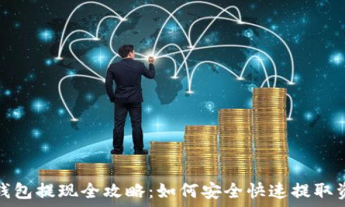  
TP钱包提现全攻略：如何安全快速提取资金
