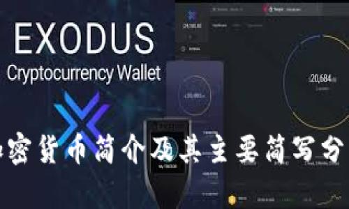 加密货币简介及其主要简写分析