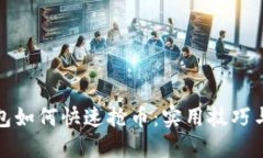 TP钱包如何快速抢币：实用技巧与策略