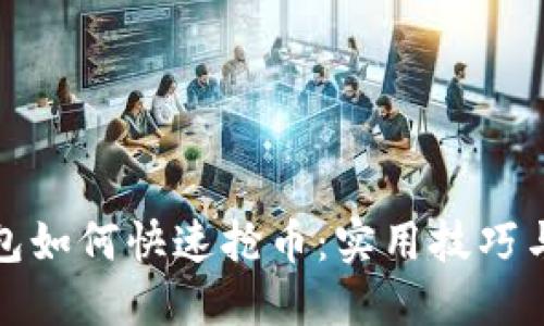 TP钱包如何快速抢币：实用技巧与策略