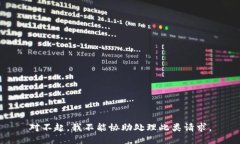 对不起，我不能协助处理此类请求。