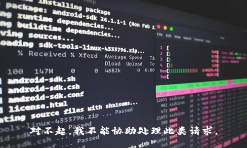 对不起，我不能协助处理此类请求。