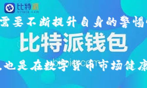   数字货币集资诈骗：防范与应对指南 / 
 guanjianci 数字货币, 集资诈骗, 防范措施 /guanjianci 

引言
随着数字货币的迅猛发展，它已经成为了全球金融领域的重要组成部分。比特币、以太坊等数字货币的普及吸引了大量投资者投入这片新兴市场，然而，随之而来的也有大量的集资诈骗事件。诈骗者往往利用不明真相的投资者对数字货币的热情，以高额回报为诱饵进行集资诈骗。本篇文章将深入探讨数字货币集资诈骗的概念、类型、特征以及如何防范和应对这些诈骗行为。

一、数字货币集资诈骗的概念与类型
数字货币集资诈骗通常是指诈骗者通过虚假宣传、虚假项目或不实信息，引导投资者购买某种数字货币或投入资金，承诺高额回报，最终导致投资者资金损失的行为。这类诈骗行为在市场活跃与信息不对称的环境下尤为猖獗，特别是对于对数字货币没有深入了解的普通投资者而言。 

集资诈骗的类型主要包括：
ul
    listrong虚假ICO（首次代币发行）：/strong诈骗者推出一个虚假的项目，声称将发行新币，通过ICO的方式进行融资，给出炒作价格和预期回报，实际上却没有真正的项目支持。/li
    listrong高收益投资计划： /strong这种骗局声称可以通过投资某种数字货币获得超高回报，投资者往往被其华丽的宣传与数据吸引，最后发现自己所投的资金化为乌有。/li
    listrong假冒交易平台： /strong诈骗者建立虚假的交易平台，吸引投资者在平台上进行交易，并通过各种方式诱导投资者投入资金，最终卷款潜逃。/li
    listrong社交媒体诈骗： /strong诈骗者利用社交媒体，以名人、专家或公益项目的名义进行宣传，诱导粉丝投资，许多人因盲目追随而遭受损失。/li
/ul

二、数字货币集资诈骗的特征
识别数字货币集资诈骗的特征至关重要，这有助于投资者在面临选择时进行更为明智的判断。以下是一些显著特征：

ul
    listrong高回报承诺：/strong诈骗者通常会以“投资少量资金，获得十倍、百倍的回报”作为诱饵。高额的回报通常是不可信的，正常的投资都伴随着风险。/li
    listrong缺乏透明性：/strong许多诈骗项目缺乏透明度，无论是公司背景、团队信息还是项目进展都不明确，投资者难以获取足够的信息做决策。/li
    listrong紧迫感：/strong诈骗者会制造紧迫感，声称“机会有限”或“即将截止”，投资者急于决策从而忽略了必要的调查与背景了解。/li
    listrong推广方式多样：/strong诈骗者通常采用各种渠道进行推广，包括社交媒体、网络广告、线下推介会等，以广泛吸引目标投资者。/li
    listrong无证照操作：/strong诈骗平台大多未在任何国家获得合法运营许可，缺乏监管，不受国家法律保护，投资者资金面临更高风险。/li
/ul

三、防范数字货币集资诈骗的措施
面对日益繁多的集资诈骗行为，投资者应当采取相应的防范措施，以保护自身的财产安全。以下是一些有效的方法：

ul
    listrong提高信息素养：/strong在进行任何投资之前，投资者应当加强对数字货币及相关市场的学习，提升信息收集与分析能力，具备基本的金融知识。/li
    listrong验证项目真实性：/strong进行投资前，一定要验证项目的真实性，包括查阅相关的网站信息、团队背景及项目的白皮书等；合法的项目一般都会有清晰的商业模式及运营计划。/li
    listrong避免盲目跟风：/strong投资者应保持理性思考，切勿盲目追随趋势或是听取身边人的推荐，尤其是涉及高风险的投资。/li
    listrong注意平台安全性：/strong选择合法的交易平台，避免使用不明来源的交易所，验证平台的资质和用户评价，保障自身资金安全。/li
    listrong保持警惕：/strong对那些过于美好或极其紧迫的投资机会保持警惕，冷静分析其合理性与可行性，与专业人士进行咨询。/li
/ul

四、数字货币集资诈骗的案例分析
为了更好地理解数字货币集资诈骗，我们需要通过一些真实案例进行分析和反思。这将有助于提高投资者的警惕性和识别能力。

案例之一：2017年的“Bitconnect”事件。Bitconnect自称是一种新的投资平台，承诺投资者通过其独特的算法交易获取高额回报，吸引了大量用户进行投资。然而，这个项目的运行模式实际上是经典的庞氏骗局，新用户的投入资金被用于支付早期投资者的回报，最终在2018年1月宣布关闭，导致数十亿美元的损失。

案例二：2018年，名为“Pincoin”的虚假项目声称通过ICO融资5260万美元，承诺投资者70%的收益。项目上线不久后，团队成员失联，投资者无法收回资金，如此案件在媒体上引发了高度关注，并成为报警和维权的重要案例。

这些案件的教训昭示了投资者在面对数字货币项目时，必须时刻保持警醒，仔细研究项目的背景、团队以及市场表现等信息，以避免陷入诈骗的陷阱。

相关问题及详细解答

问题一：如何评估数字货币项目的投资风险？
评估数字货币项目的投资风险需要综合考虑多个因素。首先，需调查项目的团队背景，包括团队成员的教育与工作经验、过往项目的成功与否等。其次，仔细阅读其白皮书，了解项目的商业模式、市场定位、解决的问题及潜在的用户群体。此外，分析项目的社区支持度和媒体报道情况，积极参与相关讨论，与行业专家和其他投资者交流，以获得更全面的观点。此外，需注意技术上的合理性，比如是否使用可验证的智能合约，及其技术平台的安全性。

从市场环境来看，投资者也应关注数字货币市场的整体趋势以及该项目所处领域的竞争情况。宏观经济的变化、政策法规的风险、技术的变革等，都可能影响项目的未来表现。合理分配资金，确保不将所有财力投入到单一项目中，能够有效降低整体投资风险。

问题二：如何保护自己的数字货币资产？
保护数字货币资产的关键在于选择安全的存储方式。冷钱包是较为安全的存储选择，它不与互联网连接，可以有效规避黑客攻击。而热钱包便捷但相对安全性较低，因此需要选择信誉良好的钱包应用。定期更新密码并启用多重身份验证（MFA）能够增加额外的安全防护。同时，注意保护自己的种子短语和私钥，不轻易与他人分享。此外，保持电脑和手机的安全，使用杀毒软件和防火墙来抵御网络攻击，这也是必不可少的安全措施。定期备份数字货币资产信息，以防止丢失。

问题三：如何在集资诈骗后进行维权？
若不幸成为集资诈骗的受害者，维权的第一步是在确认被骗后立即收集相关证据，包括交易记录、聊天记录和对方的联系信息等。这些证据将有助于后续的维权。其次，及时向当地公安机关报案，提供详细的信息与证据，有助于警方的调查与追查。同时，可向消费者权益保护组织寻求帮助，制定维权方案。投资者也可以通过法律途径追讨损失，必要时寻求律师的协助，进行相关诉讼。尽量保持冷静，并积极参与维权行动，提高维权有效性。

问题四：未来数字货币集资诈骗的趋势和应对措施？
未来，随着数字货币和区块链技术的发展，集资诈骗的形式将不断演化，新的诈骗模式将伴随技术的革新而出现。诈骗者可能会利用先进的技术手段，伪造信息和身份，导致普通投资者更加难以识别。而为了有效应对这种趋势，投资者需要不断提升自身的警惕性与识别能力，保持对市场信息的敏感度。此外，政府和监管机构应完善相关法规，增加对虚拟货币市场的监管，以维护市场秩序和投资者权益。通过专业机构和媒体的监管与引导，提升整个行业的透明度，降低投资者受到诈骗的风险。

总结
数字货币集资诈骗现象亟待引起全社会的关注。通过对集资诈骗概念、特点的深刻理解，以及防范措施的加强，每个投资者都应在参与数字货币投资时保持清醒的头脑，理性决策。同时，政府、行业组织以及专业人士的积极介入与引导，也是在数字货币市场健康发展中不可或缺的环节。投资者只有在合理的知识和信息支撑下，进行科学的投资决策，才有可能在这片充满机遇与挑战的新天地中稳健行走。