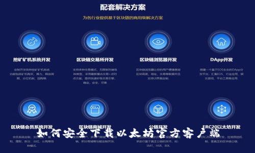 如何安全下载以太坊官方客户端