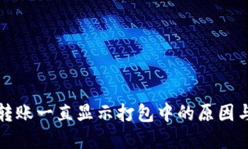 : TP钱包转账一直显示打包中的原因与解决方法