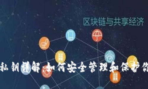 TP钱包私钥详解：如何安全管理和保护你的资产