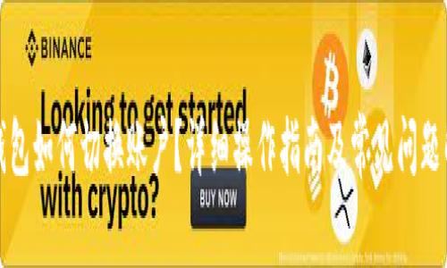 TP钱包如何切换账户？详细操作指南及常见问题解答