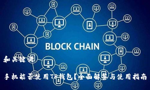 和关键词

手机能否使用TP钱包？全面解答与使用指南