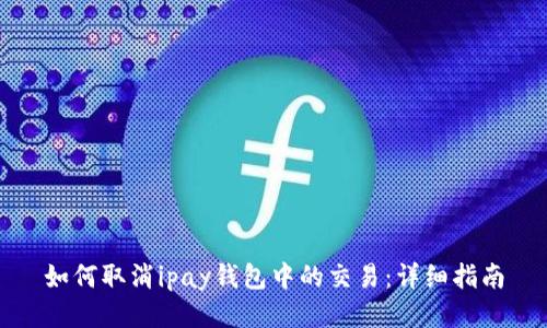 如何取消ipay钱包中的交易：详细指南