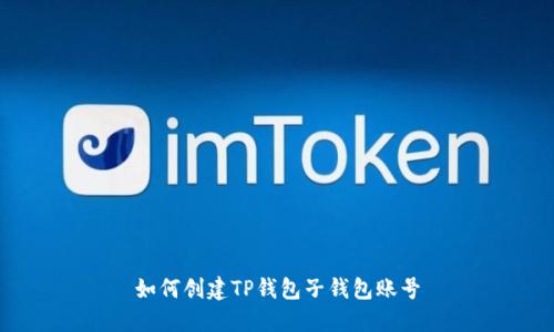 如何创建TP钱包子钱包账号