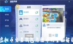 虚拟币交易钱包与法币的全面解析