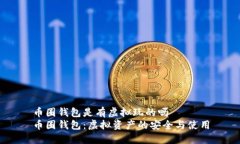 币圈钱包是有虚拟玩的吗  币圈钱包：虚拟资产的