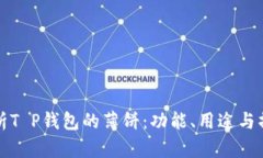 全面解析T P钱包的薄饼：功能、用途与操作指南