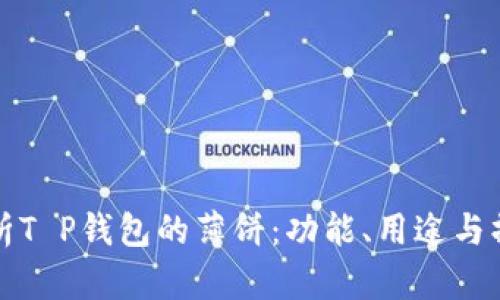 全面解析T P钱包的薄饼：功能、用途与操作指南