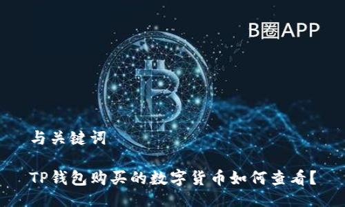 与关键词

TP钱包购买的数字货币如何查看？