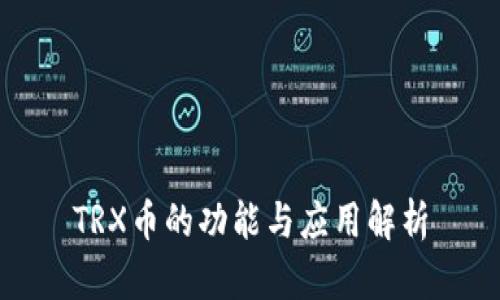 TRX币的功能与应用解析
