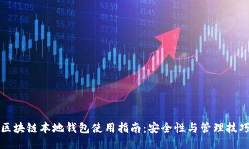 区块链本地钱包使用指南：安全性与管理技巧